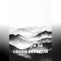 Айгюн Алиева. Следуй за своей звездой