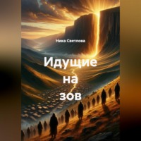 Ника Светлова. Идущие на зов