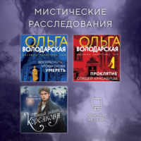 Ольга Володарская. Мистические расследования. Комплект из 3 книг