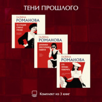 Галина Романова. Тени прошлого. Комплект из 3 книг Галины Романовой
