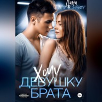 Дана Алексеева. Хочу девушку брата