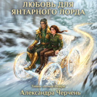 Александра Черчень. Фейри живут под холмами. Любовь для Янтарного лорда