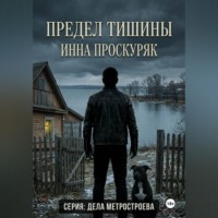Инна Проскуряк. Предел тишины