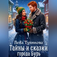 Лена Тулинова. Тайны и сказки города Бурь