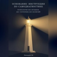 Сергей Лепешкин. ОСНОВАНИЕ: ИНСТРУКЦИЯ ПО САМОДИАГНОСТИКЕ Психология без ярлыков, без эзотерики, без иллюзий