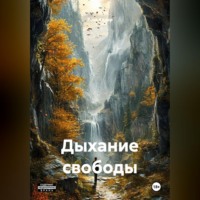 Роза Адлер. Дыхание свободы