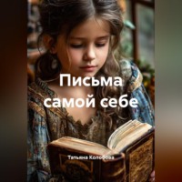 Татьяна Колобова. Письма самой себе