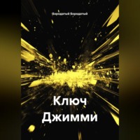 Бородатый Бородатый. Ключ Джимми