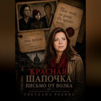Светлана Родина. Красная Шапочка. Письмо от Волка.