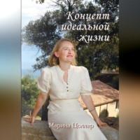 Марина Цоллер. Концепт идеальной жизни