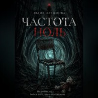 Юлия Латыпова. ЧАСТОТА НОЛЬ