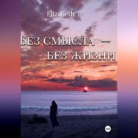 Elizabeth R. Без смысла - без жизни