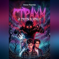 Ника Рихтер. Страхи. Не смотри в зеркало