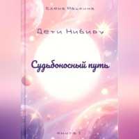 Елена Машкина. Судьбоносный путь