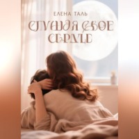 Елена Таль. Слушая свое сердце