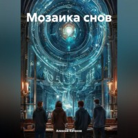 Алексей Катанов. Мозайка снов