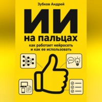 Зубков Андрей. ИИ на пальцах: как работает нейросеть и как ее использовать