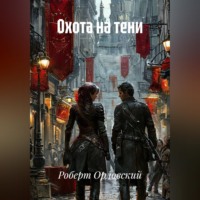 Роберт Орловский. Охота на тени.