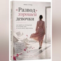 Мила Строд. 
