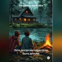 Владимир Васканин. Лето, когда мы перестали быть детьми