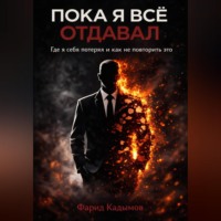 Фарид Кадымов. Пока я все отдавал