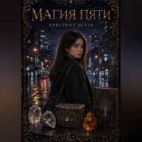 Кристина Белая. Магия пяти