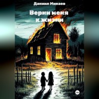 Даниил Минаев. Верни меня к жизни