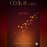 Валентина Полякова. Соль  и свет.