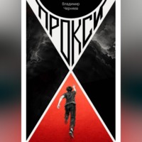 Владимир Черняев. Прокси