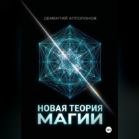 Дементий Апполонов. Новая Теория Магии