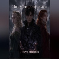 Тимур Мысник. По ту сторону долга
