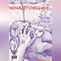 Эндрю Мур. Ненастоящий....