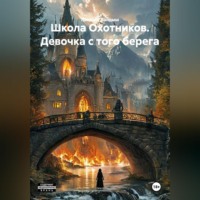Ландыш Ландыш. Школа Охотников. Девочка с того берега.