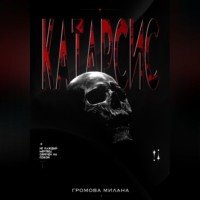 Милана Громова. Катарсис