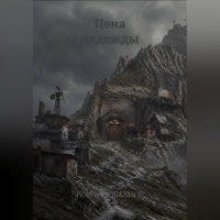 IVAN’S WORKSHOP. Цена надежды