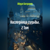 Абдул Богданов. Наследница судьбы. 2 Том.