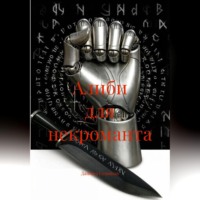 Даниил Семиков. Алиби для некроманта