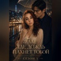 KayZ KayZ. Там, где дождь пахнет тобой