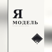 Павел Носов. Я — МОДЕЛЬ