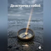 Елена Восс. До встречи с собой