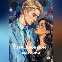 Дина Высоцкая. STALKновение материй