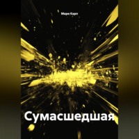 Мари Карп. Сумасшедшая