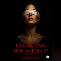 Алина Кар. Как ты там, моя дорогая?