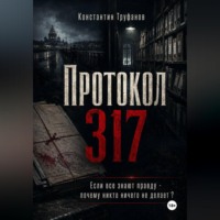 Константин Труфанов. Протокол 317