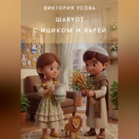 Виктория Усова. Шавуот с Ициком и Варей