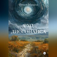 Орест Мацала. ЭХО ДИССОНАНСА