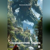 Константин Великий. Сосредоточие. Орден.