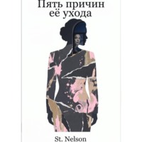 St. Nelson. Пять причин её ухода