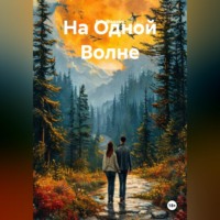 Е.А. Фадеев. На Одной Волне