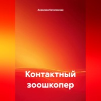 Анжелика Катилевская. Контактный зоошкопер